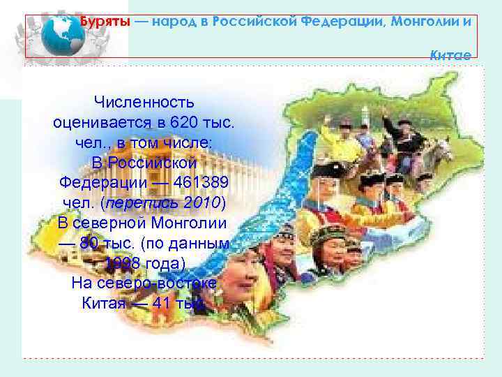 Буряты — народ в Российской Федерации, Монголии и Китае Численность оценивается в 620 тыс.