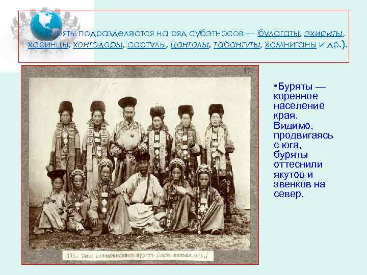 Буряты подразделяются на ряд субэтносов — булагаты, эхириты, хоринцы, хонгодоры, сартулы, цонголы, табангуты, хамниганы