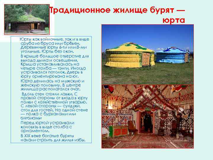 Традиционное жилище бурят — юрта Юрты как войлочные, так и в виде сруба из