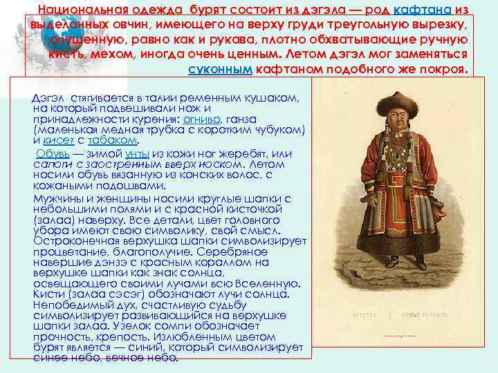 Национальная одежда бурят состоит из дэгэла — род кафтана из выделанных овчин, имеющего на