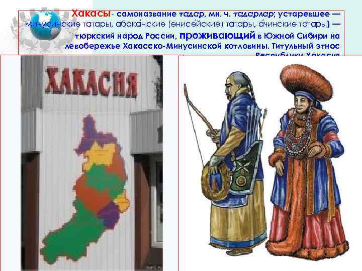 Хакасы- самоназвание тадар, мн. ч. тадарлар; устаревшее — минусинские татары, абака нские (енисе йские)
