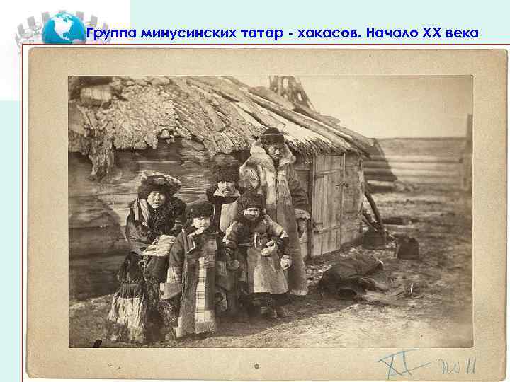 Группа минусинских татар - хакасов. Начало XX века • 