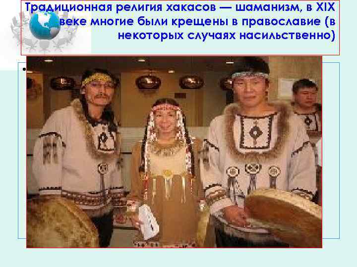 Традиционная религия хакасов — шаманизм, в XIX веке многие были крещены в православие (в