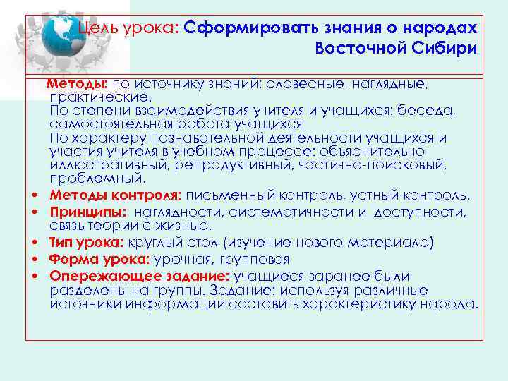 Цель урока: Сформировать знания о народах Восточной Сибири • • • Методы: по источнику