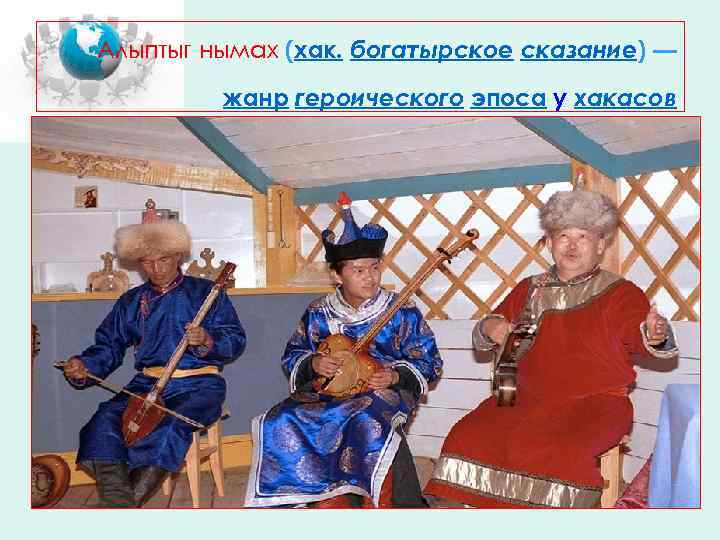 Алыптыг нымах (хак. богатырское сказание) — жанр героического эпоса у хакасов 