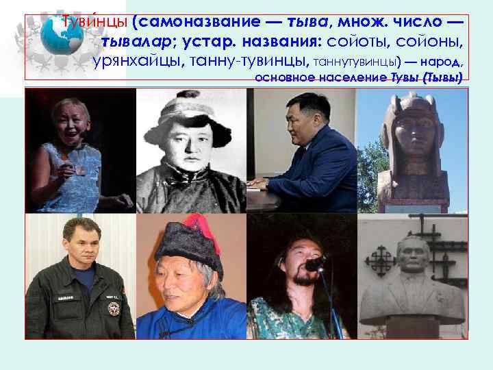 Туви нцы (самоназвание — тыва, множ. число — тывалар; устар. названия: сойоты, сойоны, урянхайцы,