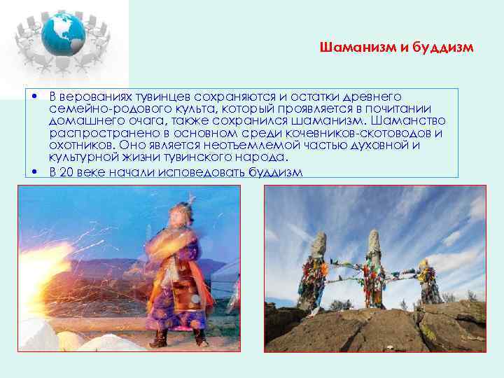Шаманизм и буддизм • В верованиях тувинцев сохраняются и остатки древнего семейно-родового культа, который