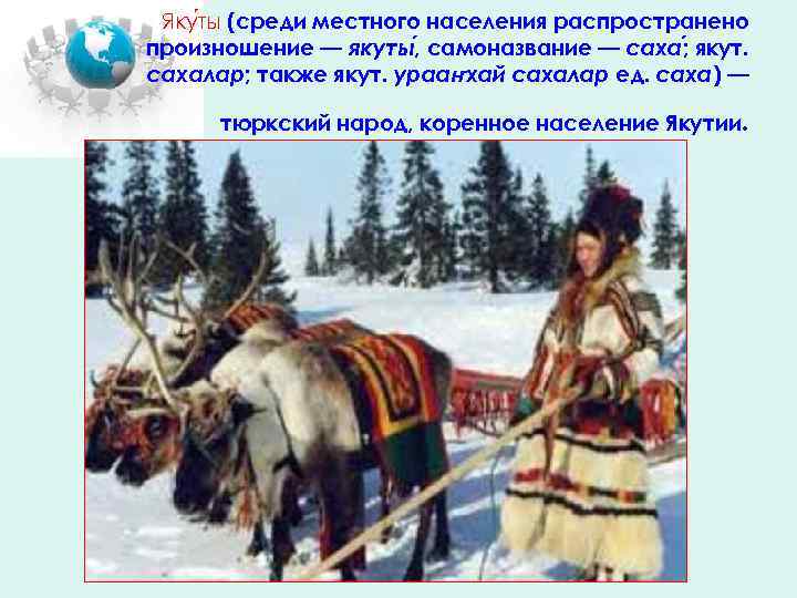 Яку ты (среди местного населения распространено произношение — якуты , самоназвание — саха ;