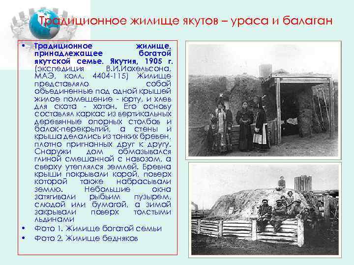 Традиционное жилище якутов – ураса и балаган • • • Традиционное жилище, принадлежащее богатой