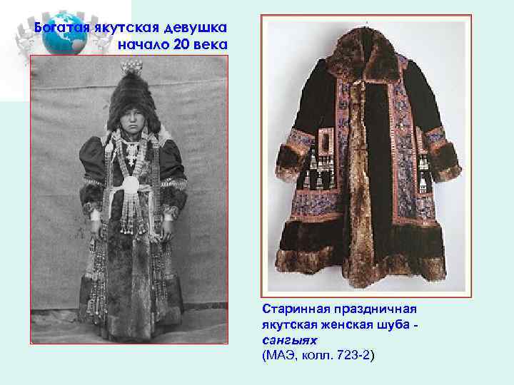 Богатая якутская девушка начало 20 века Старинная праздничная якутская женская шуба сангыях (МАЭ, колл.