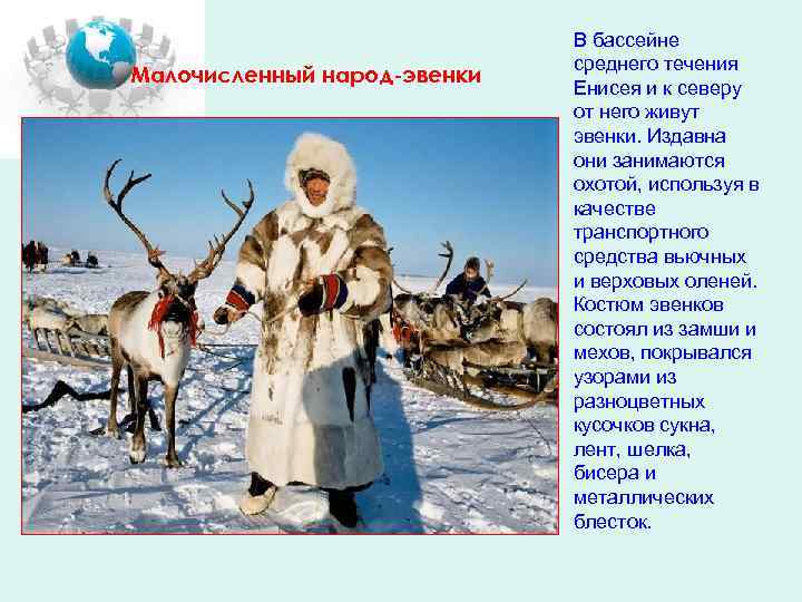 Малочисленный народ-эвенки В бассейне среднего течения Енисея и к северу от него живут эвенки.
