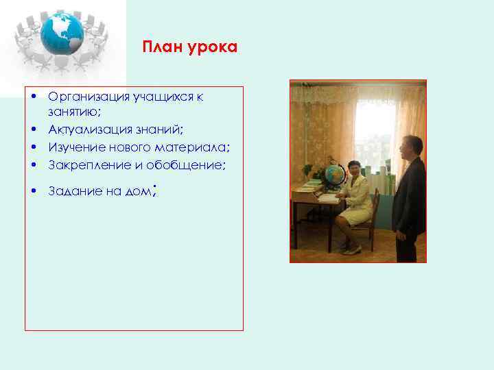 План урока • Организация учащихся к занятию; • Актуализация знаний; • Изучение нового материала;