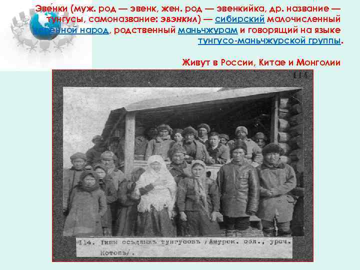 Эве нки (муж. род — эвенк, жен. род — эвенкийка, др. название — тунгусы,