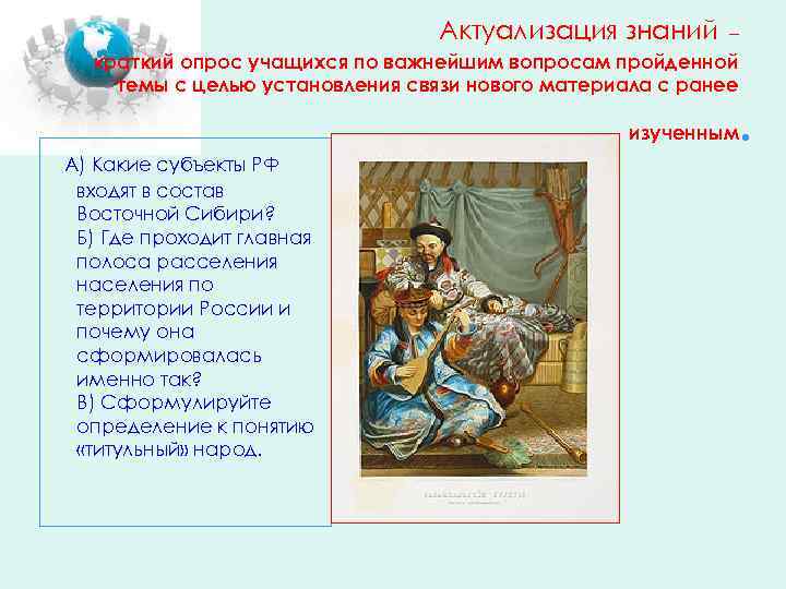 Актуализация знаний – краткий опрос учащихся по важнейшим вопросам пройденной темы с целью установления