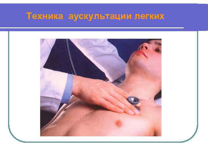 Техника аускультации легких 