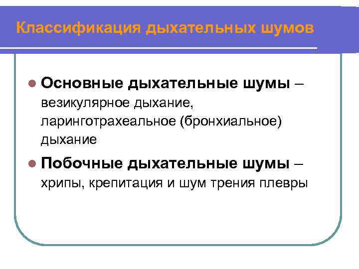 Классификация дыхательных шумов l Основные дыхательные шумы – везикулярное дыхание, ларинготрахеальное (бронхиальное) дыхание l