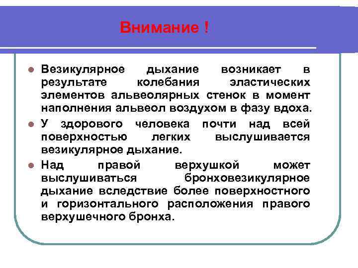 Внимание ! Везикулярное дыхание возникает в результате колебания эластических элементов альвеолярных стенок в момент