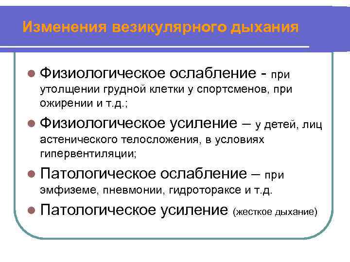 Изменения везикулярного дыхания l Физиологическое ослабление - при утолщении грудной клетки у спортсменов, при