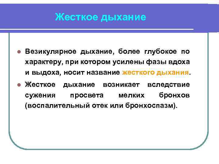 Жесткое дыхание l Везикулярное дыхание, более глубокое по характеру, при котором усилены фазы вдоха