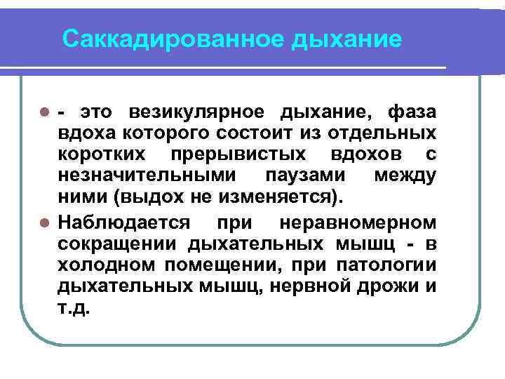 Саккадированное дыхание - это везикулярное дыхание, фаза вдоха которого состоит из отдельных коротких прерывистых
