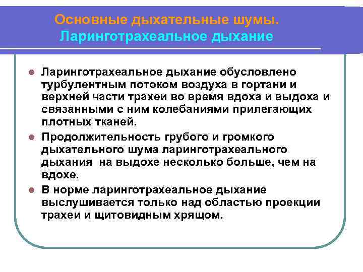 Основные дыхательные шумы. Ларинготрахеальное дыхание обусловлено турбулентным потоком воздуха в гортани и верхней части