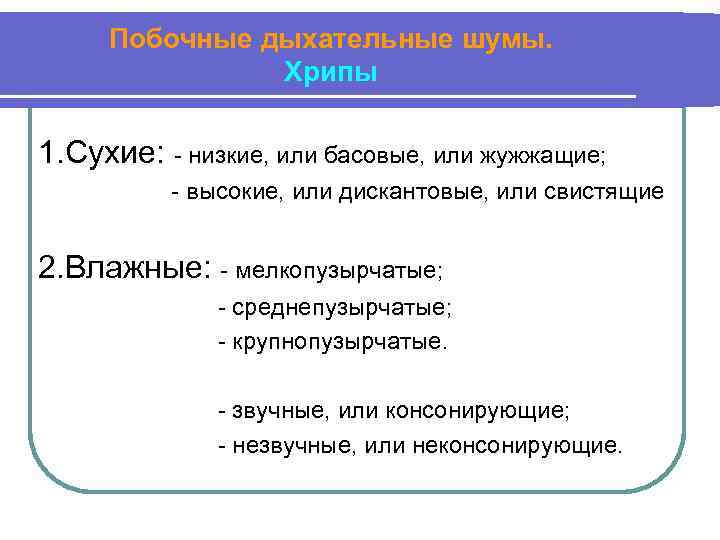 Побочные дыхательные шумы. Хрипы 1. Сухие: - низкие, или басовые, или жужжащие; - высокие,
