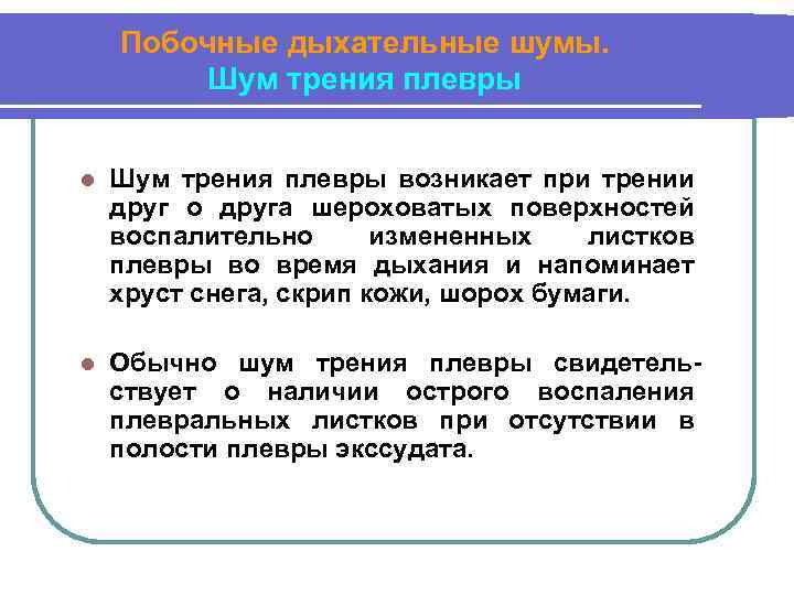 Побочные дыхательные шумы. Шум трения плевры l Шум трения плевры возникает при трении друг