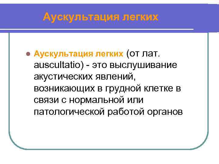 Аускультация легких l Аускультация легких (от лат. auscultatio) - это выслушивание акустических явлений, возникающих