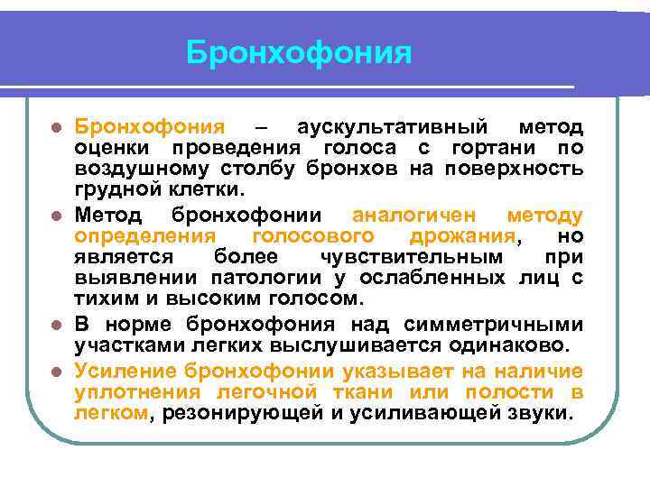 Бронхофония – аускультативный метод оценки проведения голоса с гортани по воздушному столбу бронхов на