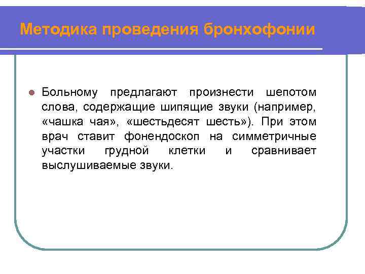 Методика проведения бронхофонии l Больному предлагают произнести шепотом слова, содержащие шипящие звуки (например, «чашка