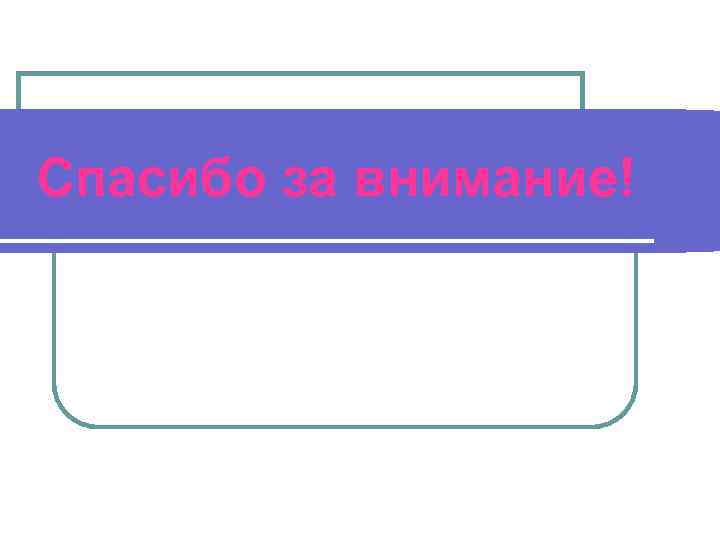 Спасибо за внимание! 