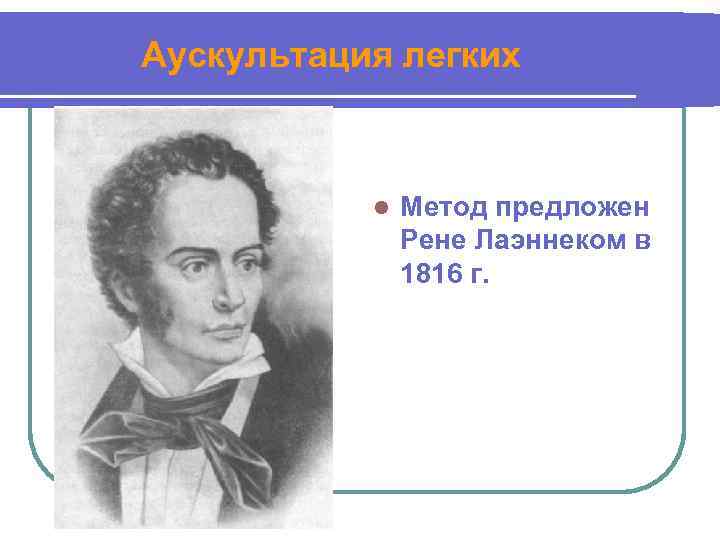 Аускультация легких l Метод предложен Рене Лаэннеком в 1816 г. 