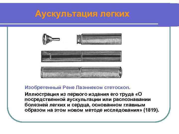Аускультация легких Изобретенный Рене Лаэннеком стетоскоп. Иллюстрация из первого издания его труда «О посредственной
