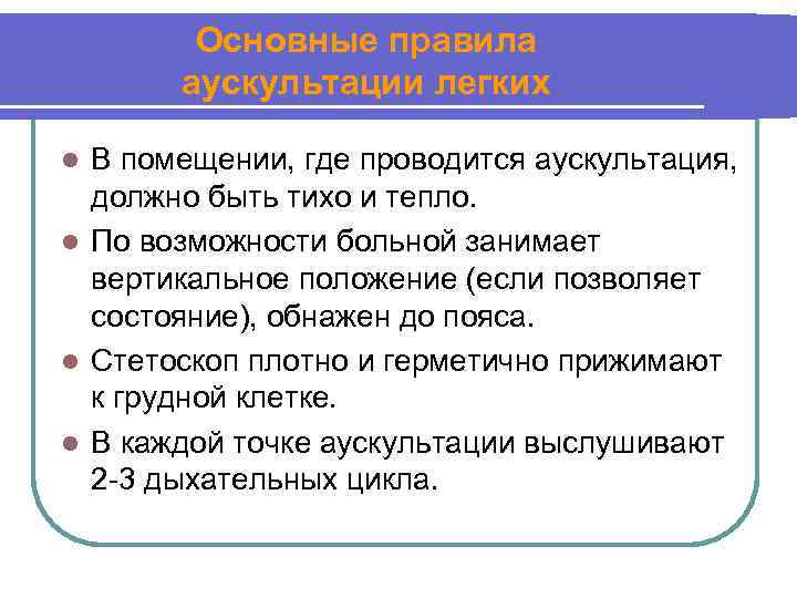 Основные правила аускультации легких В помещении, где проводится аускультация, должно быть тихо и тепло.