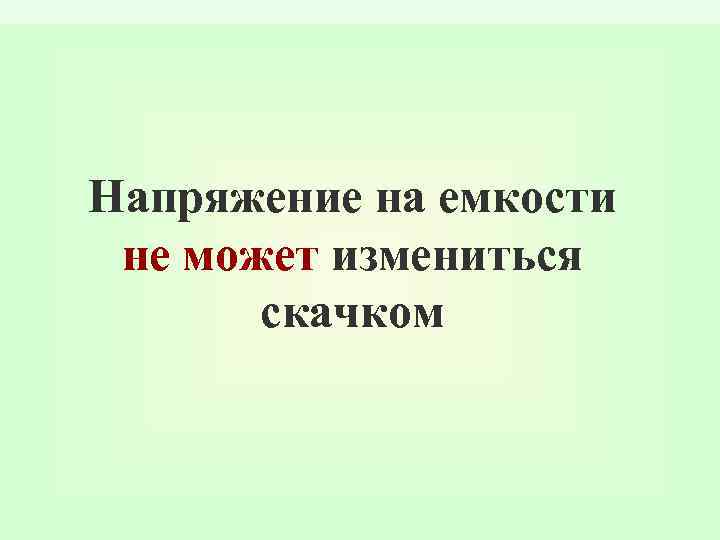 Напряжение на емкости не может измениться скачком 