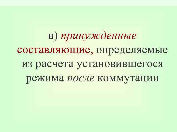 в) принужденные составляющие, определяемые из расчета установившегося режима после коммутации 