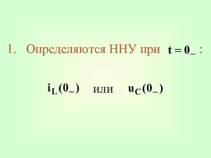 1. Определяются ННУ при или : 