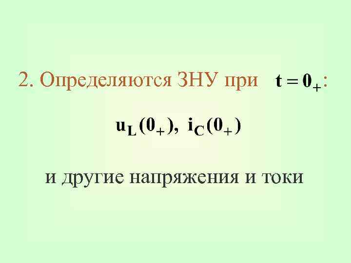 2. Определяются ЗНУ при и другие напряжения и токи : 