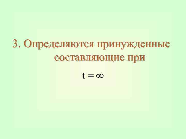 3. Определяются принужденные составляющие при 