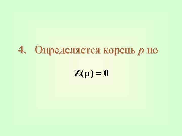 4. Определяется корень p по 