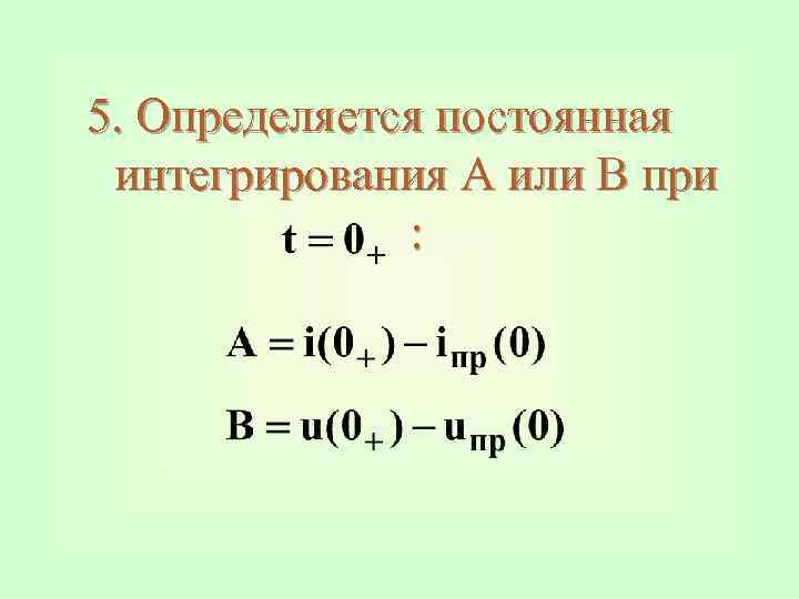 5. Определяется постоянная интегрирования А или В при : 