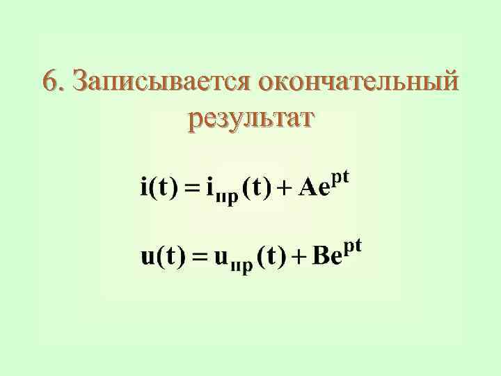 6. Записывается окончательный результат 