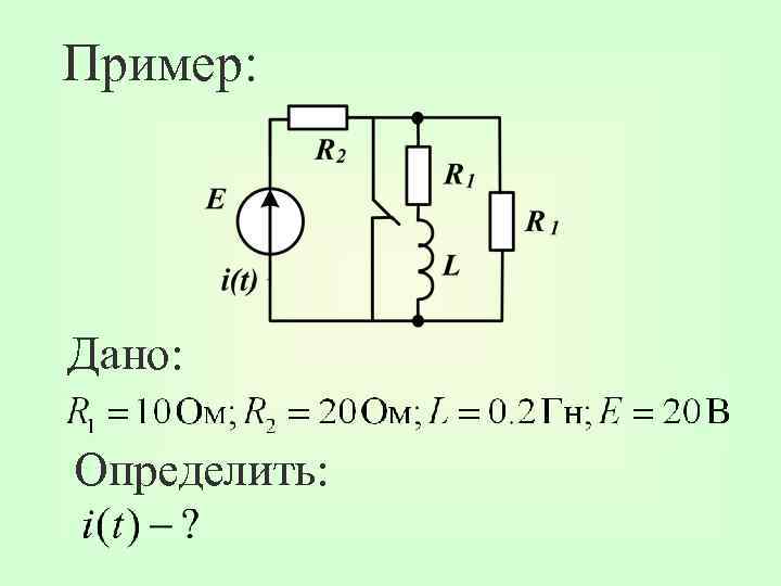 Пример: Дано: Определить: 
