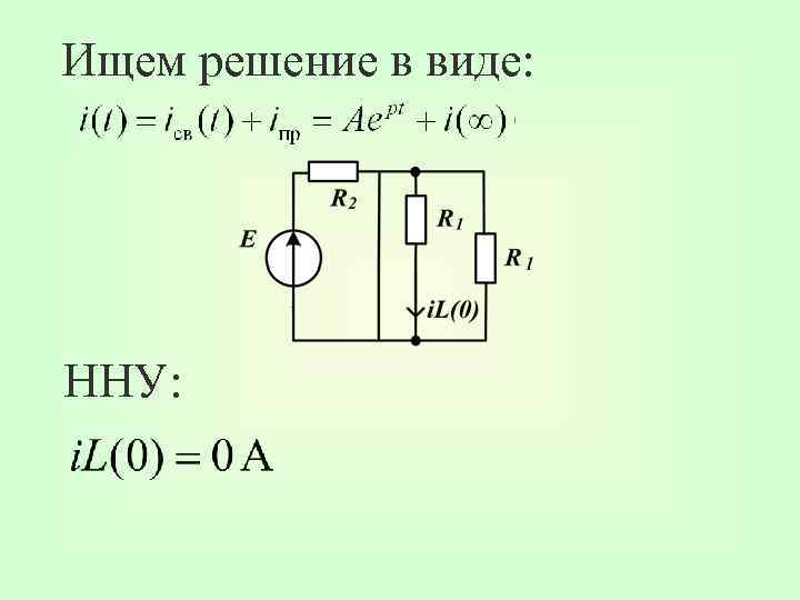 Ищем решение в виде: ННУ: 