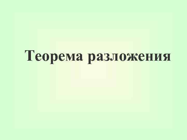 Теорема разложения 