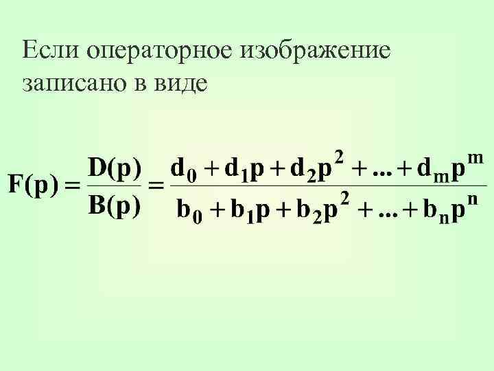 Если операторное изображение записано в виде 