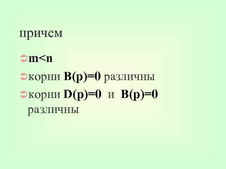 причем Üm<n Üкорни B(p)=0 различны Üкорни D(p)=0 и B(p)=0 различны 