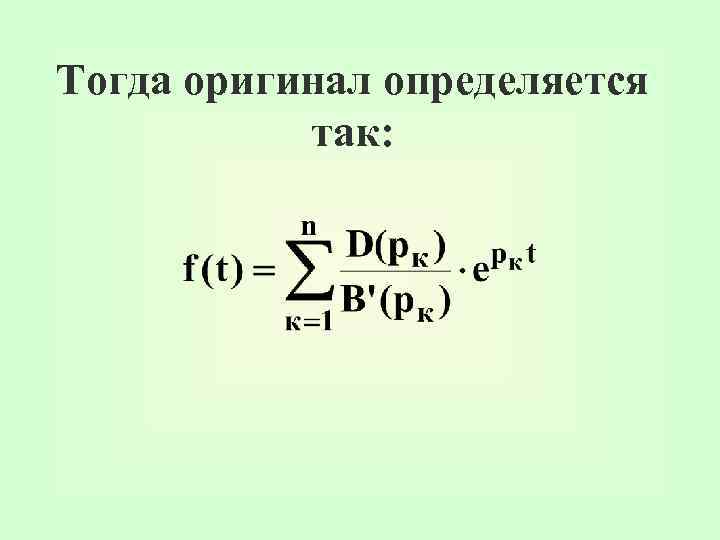 Тогда оригинал определяется так: 