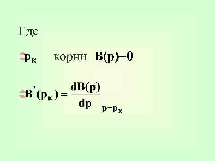 Где Ü Ü корни B(p)=0 