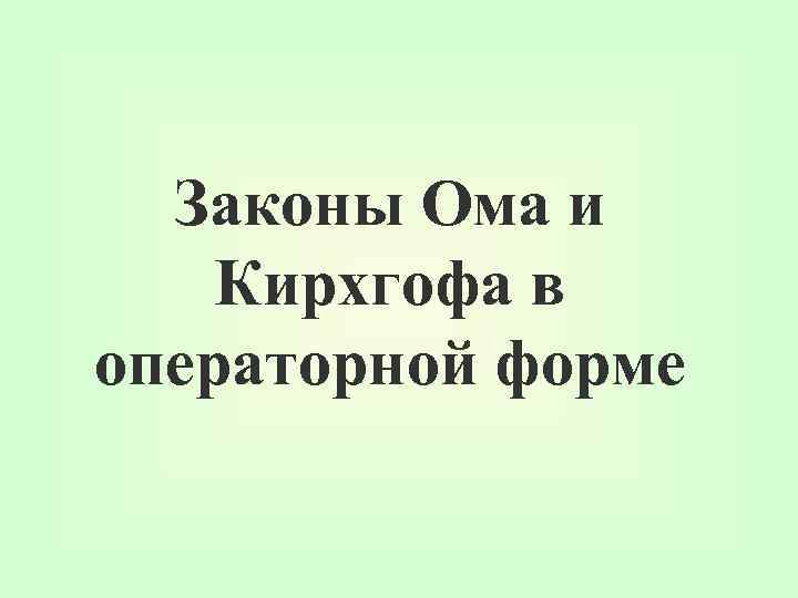 Законы Ома и Кирхгофа в операторной форме 